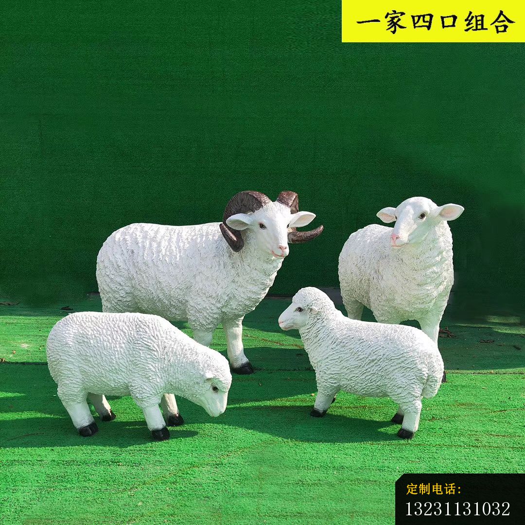 玻璃钢仿真小羊一家四口雕塑 园林景观动物摆件