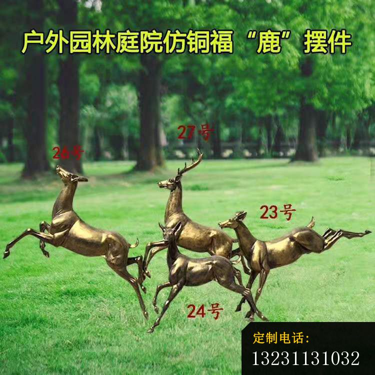 户外园林庭院仿铜福鹿摆件玻璃钢动物雕塑 (7)_750*750