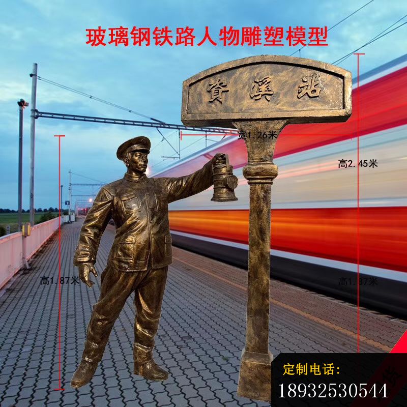 玻璃钢仿铜铁路人物雕塑_800*800