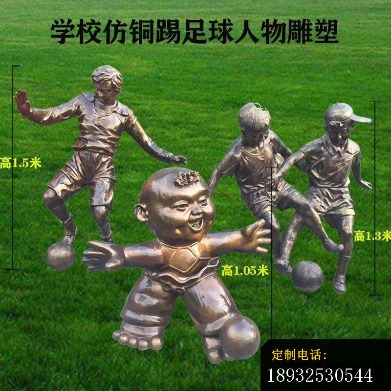 学校仿铜踢足球人物雕塑 (1)_800*800