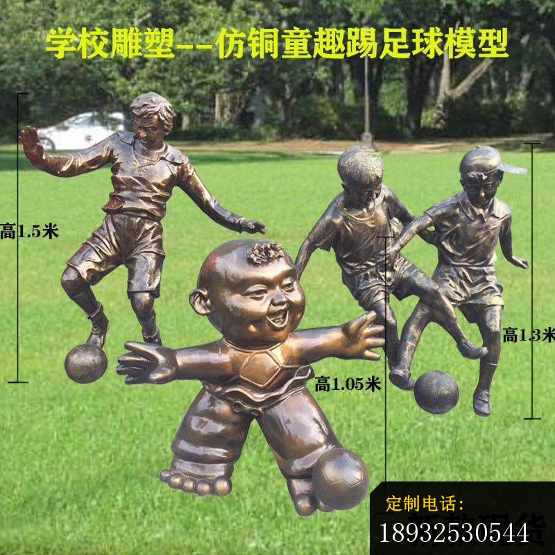 学校仿铜踢足球人物雕塑 (2)_800*800