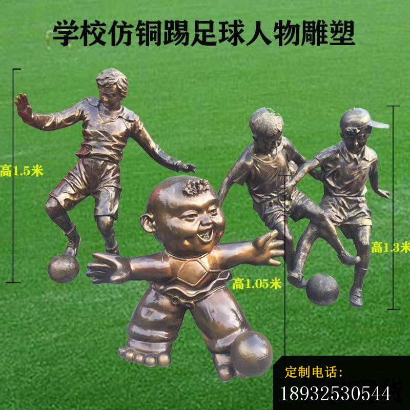 学校仿铜踢足球人物雕塑 (3)_800*800