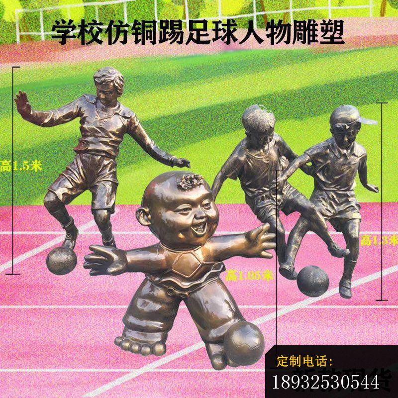 学校仿铜踢足球人物雕塑 (4)_800*800