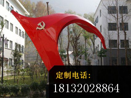 不锈钢共产党旗雕塑，校园不锈钢党旗雕塑_426*319