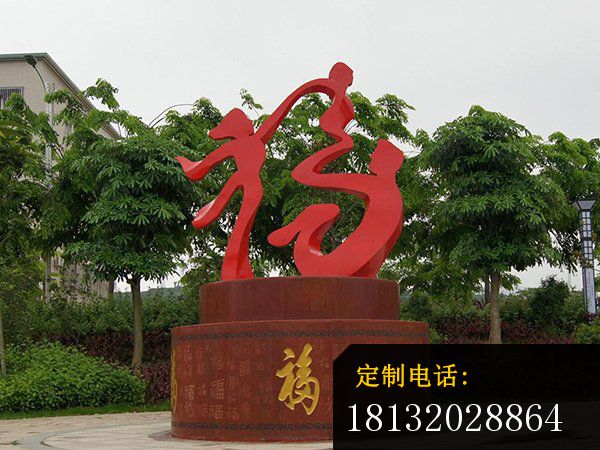 不锈钢福字雕塑，不锈钢抽象字雕塑_600*450