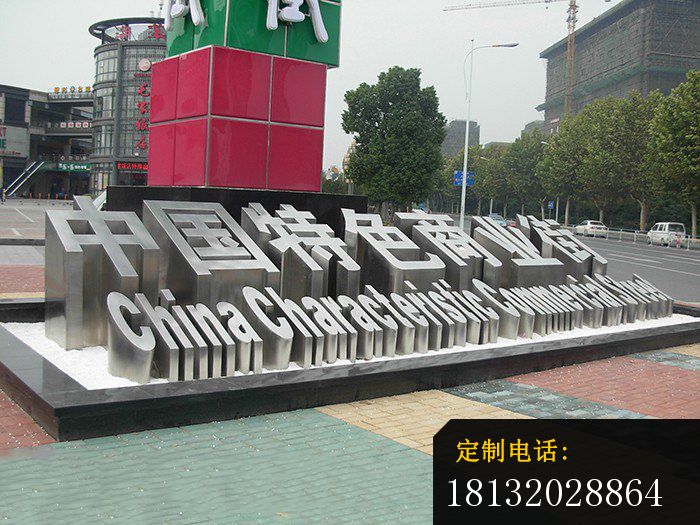 不锈钢汉字雕塑，不锈钢广场汉字雕塑_700*525