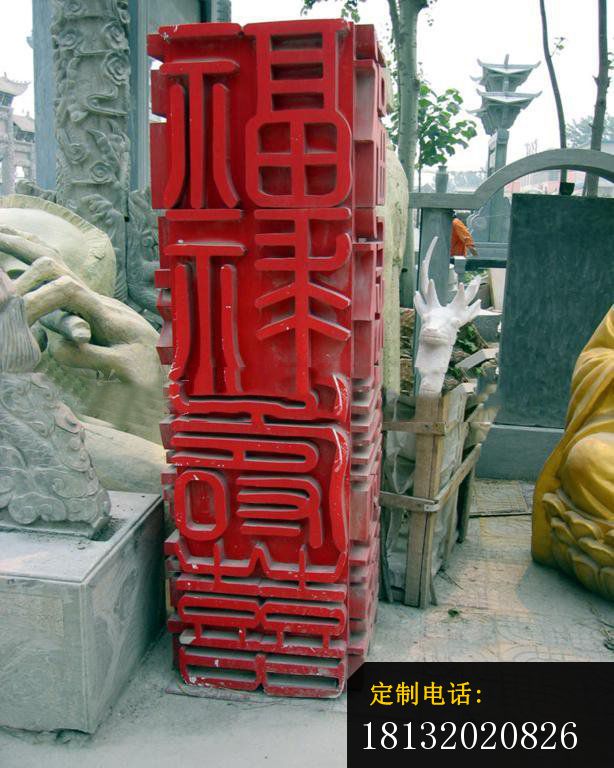 不锈钢福禄寿喜文字柱雕塑 公园文化柱雕塑_614*768