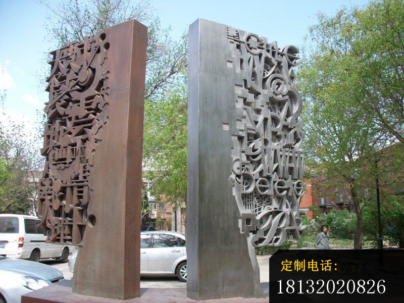 不锈钢汉字浮雕墙 公园景观雕塑_800*600