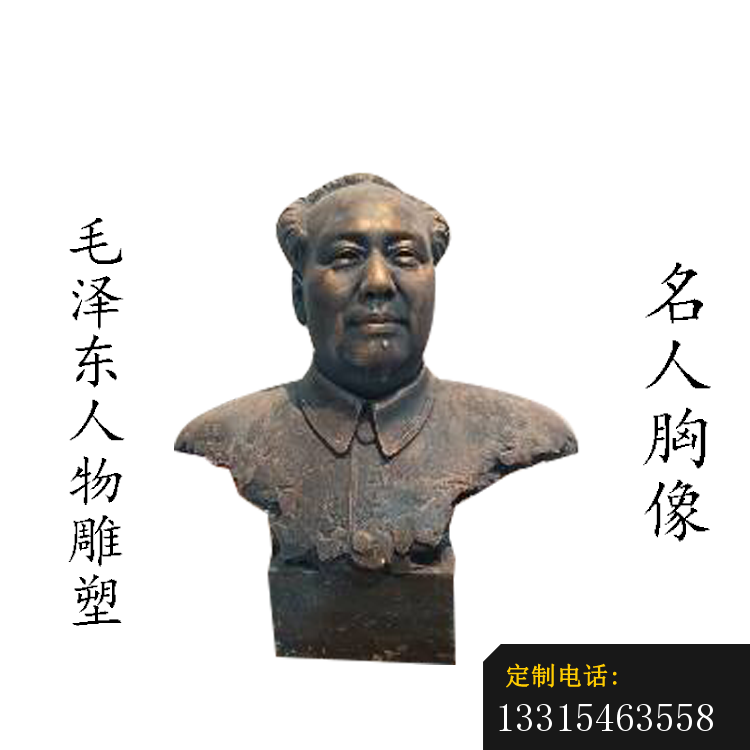 毛泽东胸像铜雕，近代伟人铜雕_750*750