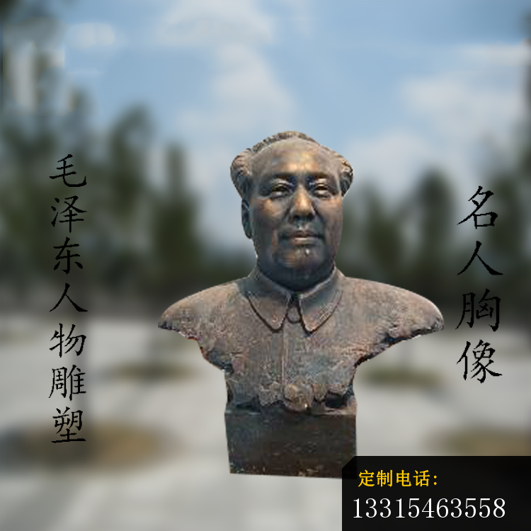 毛泽东胸像铜雕，近代伟人铜雕 (2)_750*750