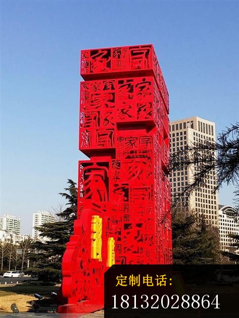 不锈钢家字浮雕方形柱,城市景观雕塑_473*629