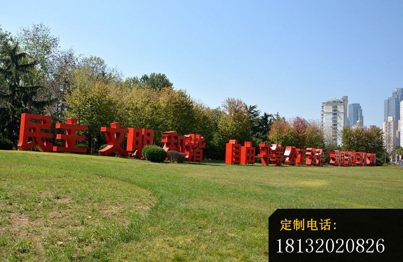 社会主义核心价值观雕塑，公园不锈钢雕塑 (2)_800*521