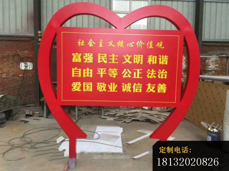 心形社会主义核心价值观雕塑不锈钢标语牌_800*600