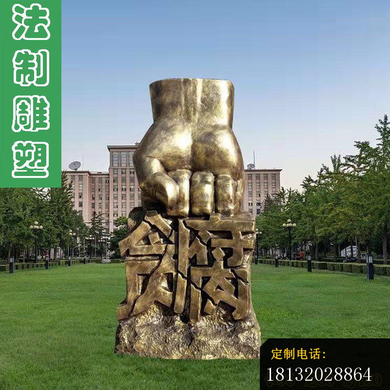 法制雕塑 ，廉政贪腐拳头雕塑 (1)_800*800