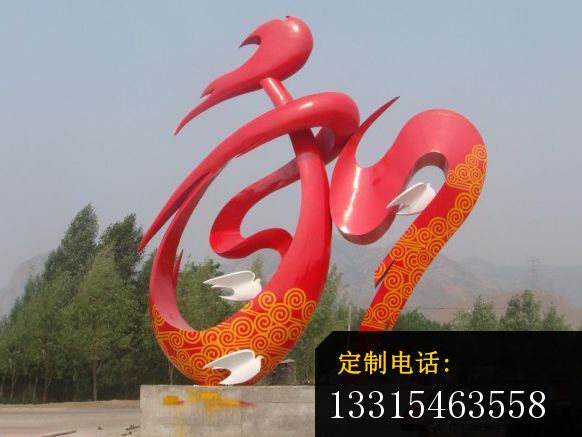 不锈钢和字雕塑吉祥雕塑和平鸽雕塑_582*437