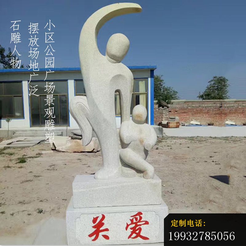 关爱石雕，公园抽象人物雕塑_800*800