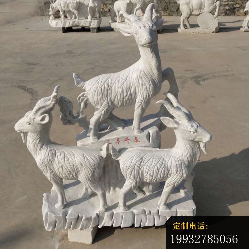 大理石羊雕塑，三羊开泰石雕 (1)_800*800