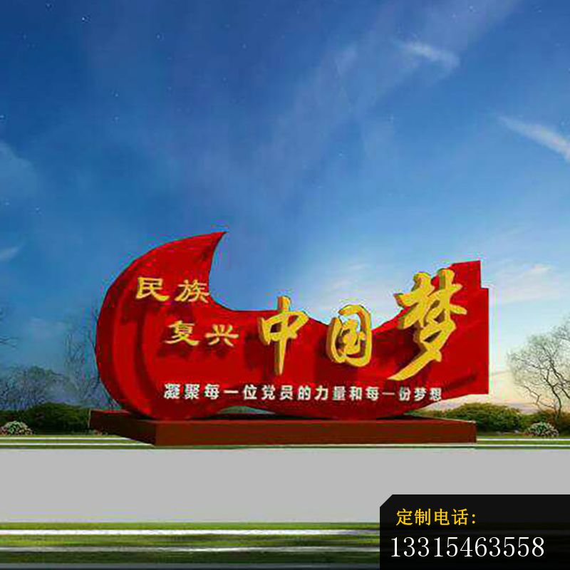 公园标语牌雕塑，不锈钢中国梦雕塑_800*800