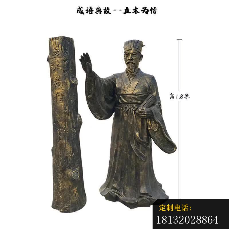 成语典故立木为信铜雕_800*800
