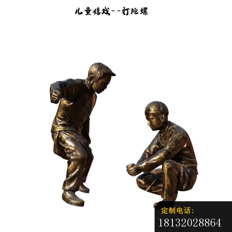 打陀螺儿童嬉戏铜雕_800*800
