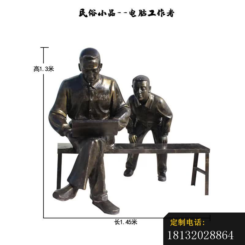 电脑工作者民俗小品铜雕_800*800