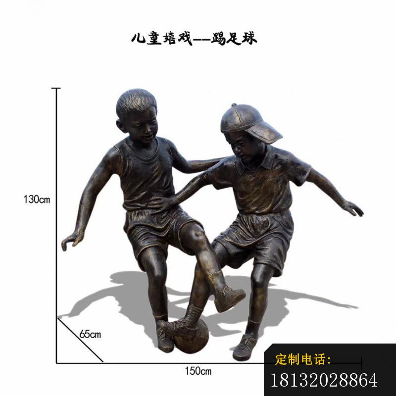 儿童嬉戏踢足球雕塑_800*800