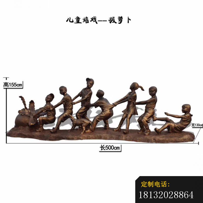 儿童嬉戏拔萝卜铜雕_800*800