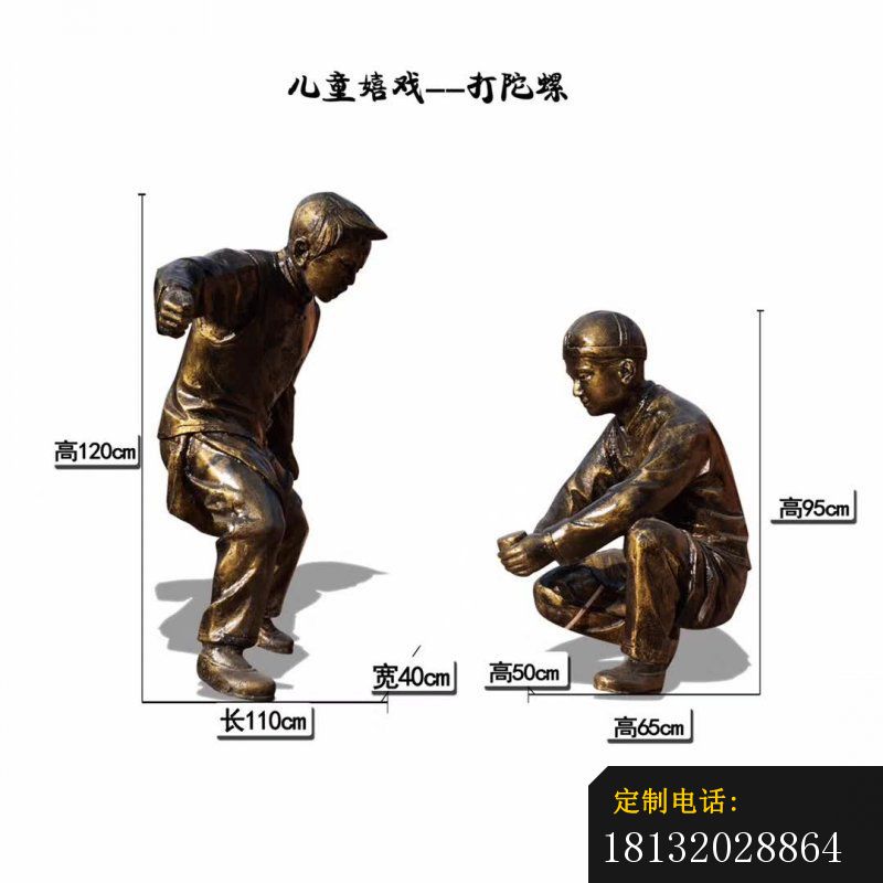儿童嬉戏打陀螺雕塑_800*800