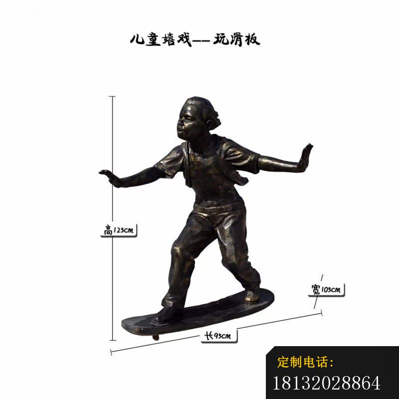 儿童嬉戏玩滑板铜雕_800*800