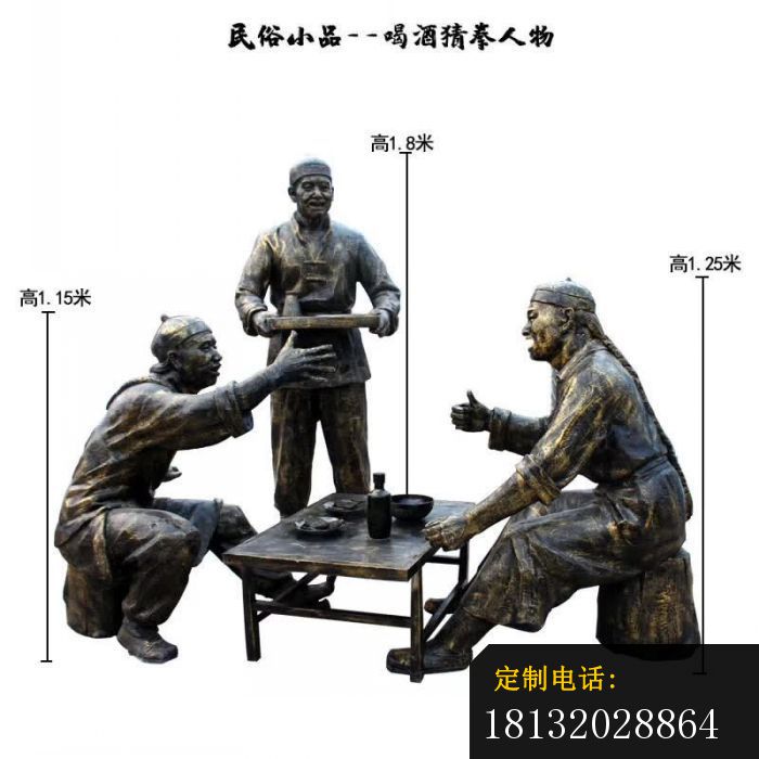 喝酒猜拳人物铜雕_700*700