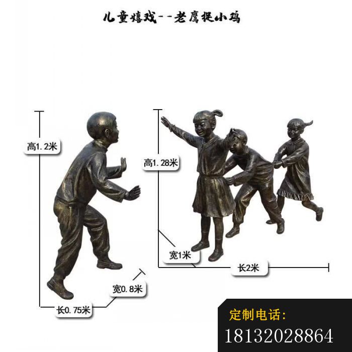 老鹰捉小鸡儿童嬉戏铜雕_700*700
