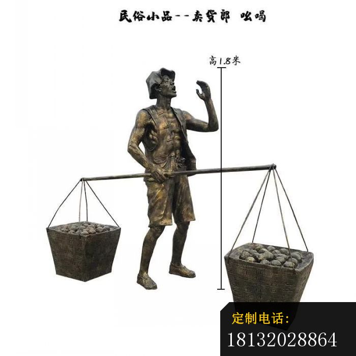 卖货郎吆喝人物铜雕_700*700