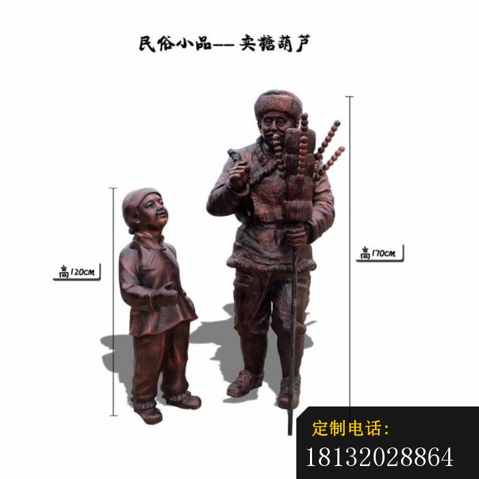 民俗小品卖糖葫芦人物铜雕_700*700