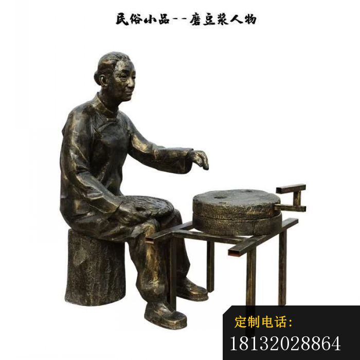民俗小品磨豆浆人物雕塑_700*700