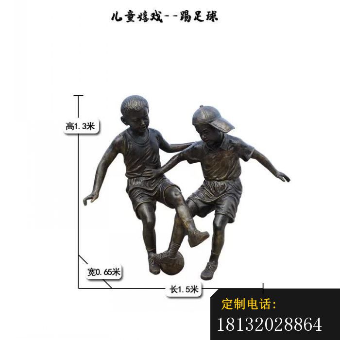 踢足球儿童嬉戏雕塑 (2)_700*700
