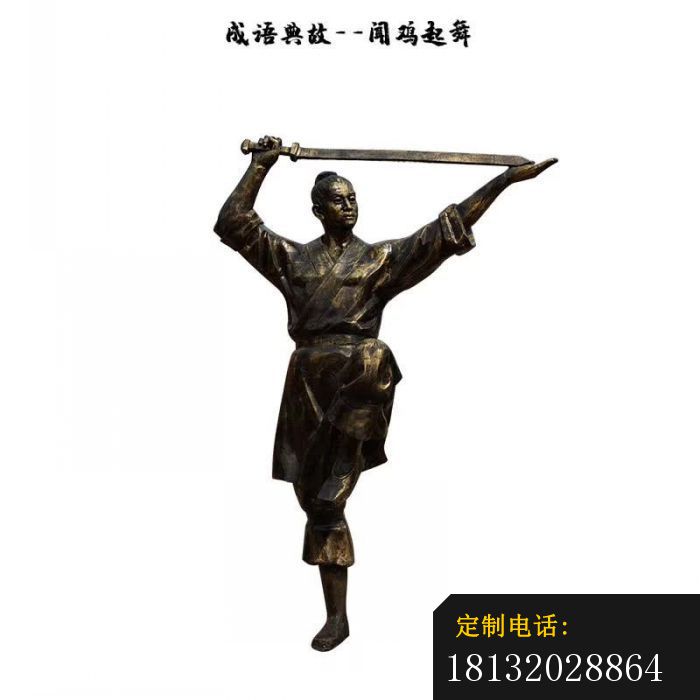 闻鸡起舞成语典故铜雕_700*700