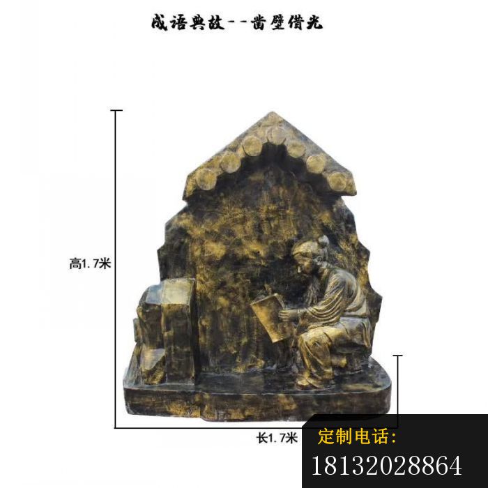凿壁借光成语典故铜雕_700*700