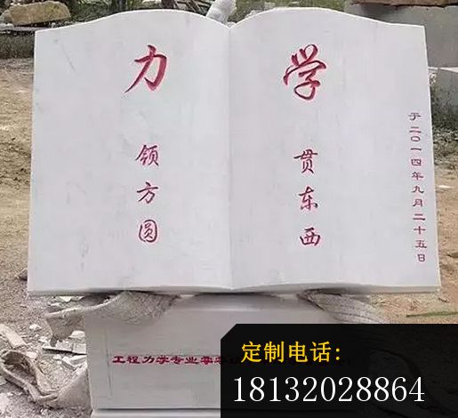 立领方圆学贯东西书籍石雕，汉白玉校园石雕_515*470