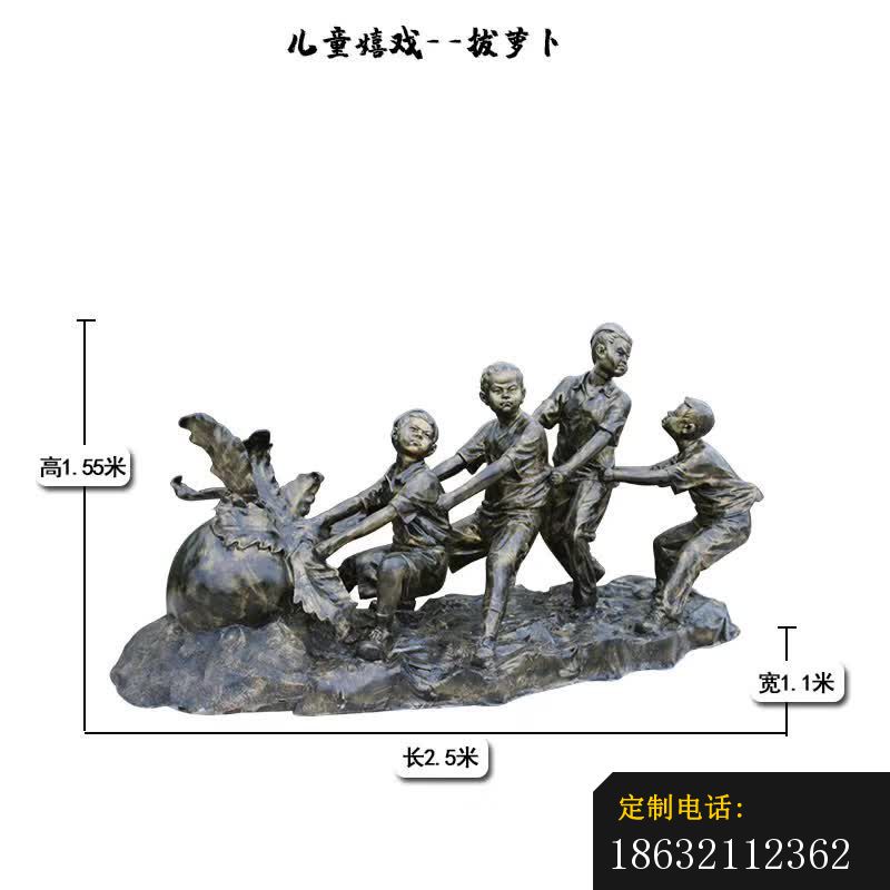 拔萝卜儿童嬉戏铜雕_800*800