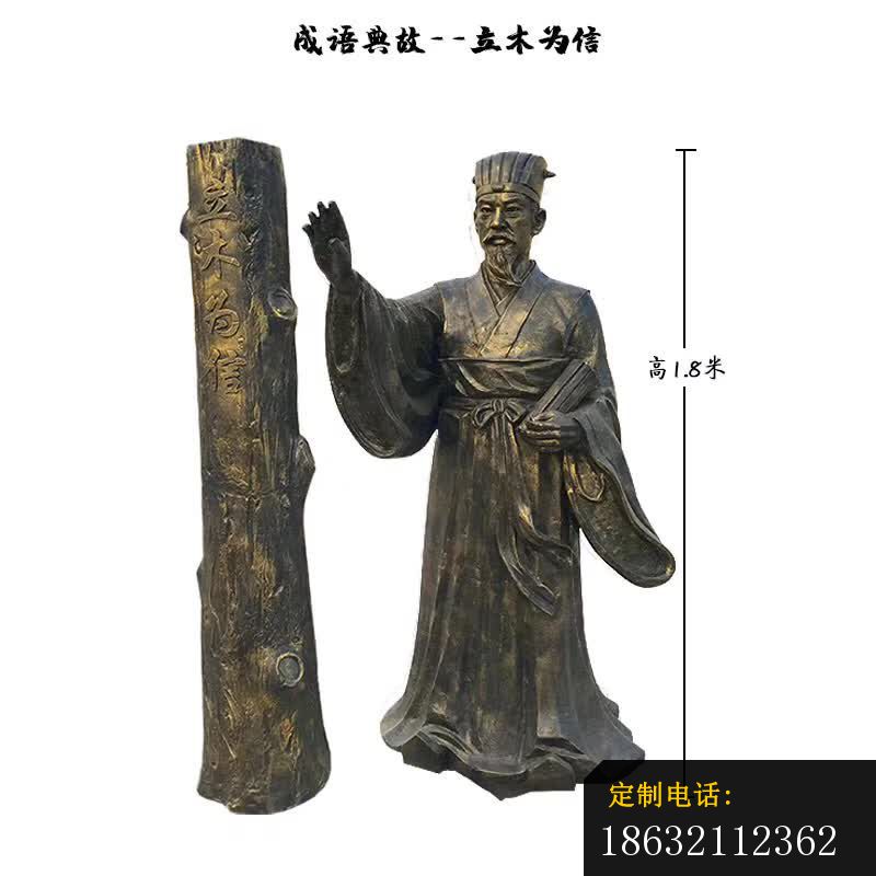 成语典故立木为信铜雕_800*800