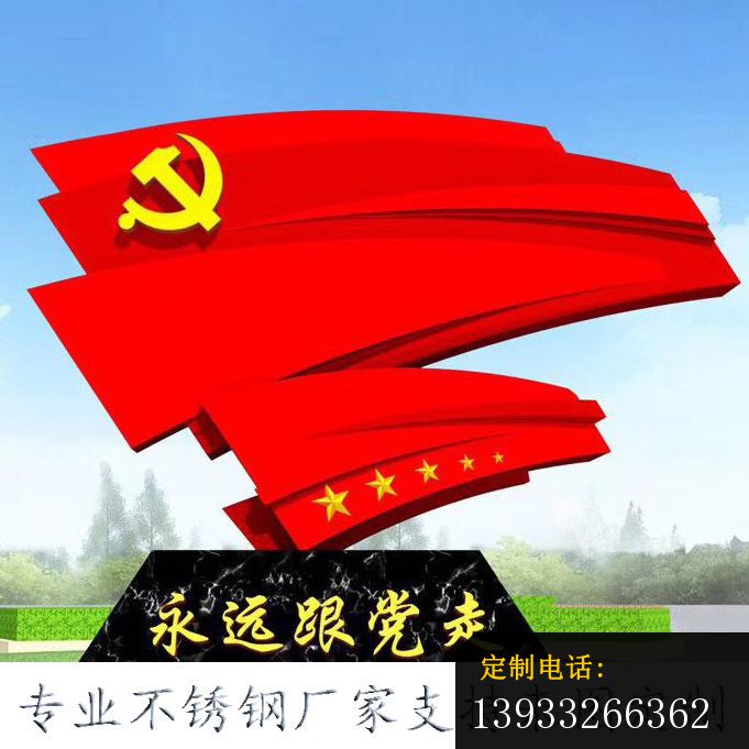 永远跟党走旗帜不锈钢摆件雕塑 _681*681
