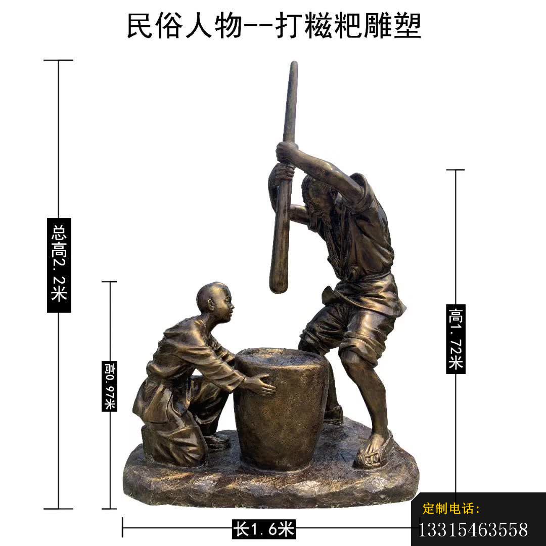 打糍粑民俗人物雕塑_1080*1080