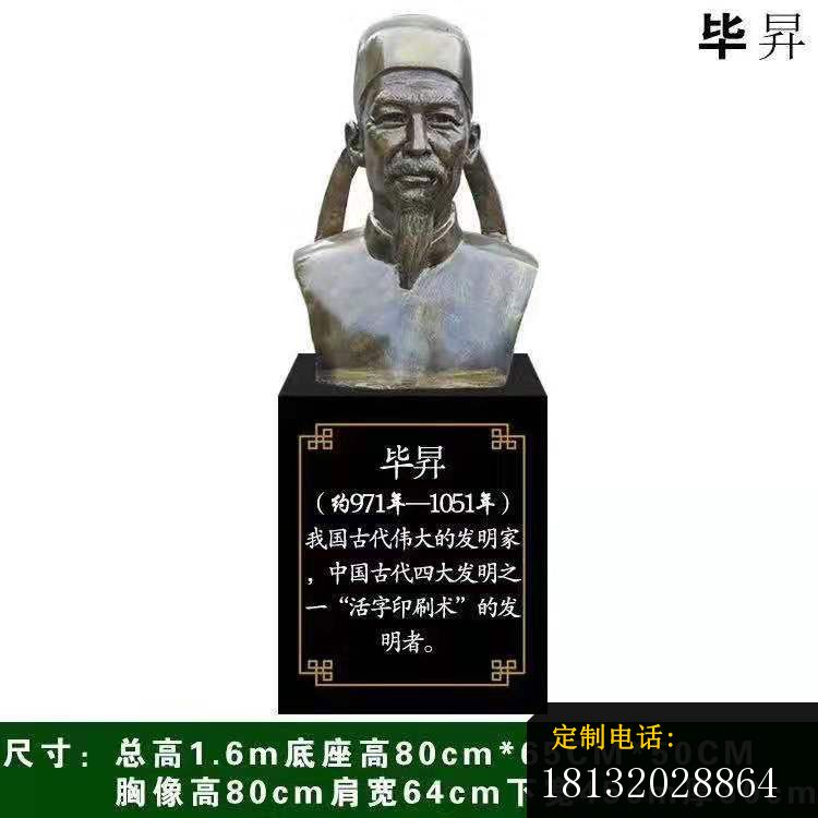 北宋发明家毕昇胸像铜雕_750*750