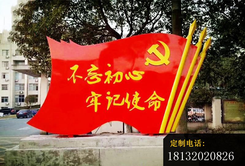 不锈钢不忘初心牢记使命党旗雕塑_800*541