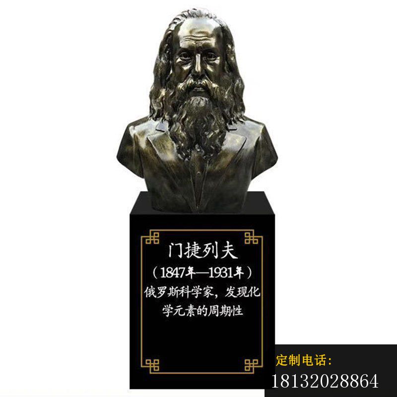 俄罗斯科学家门捷列夫胸像铜雕_800*800