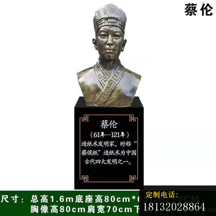 发明家蔡伦胸像铜雕_750*750