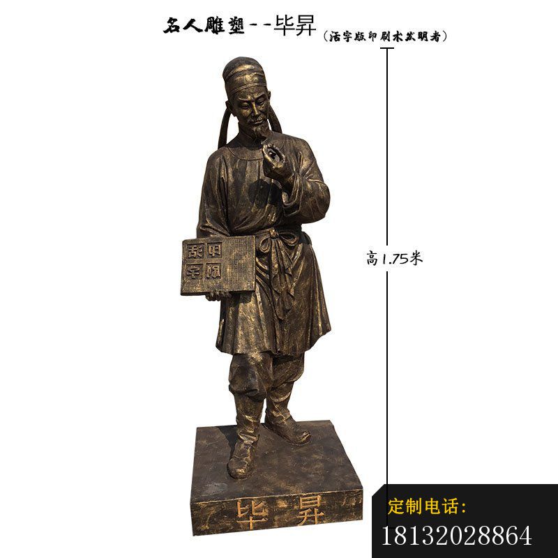 活字版印刷术发明者毕昇名人铜雕_800*800