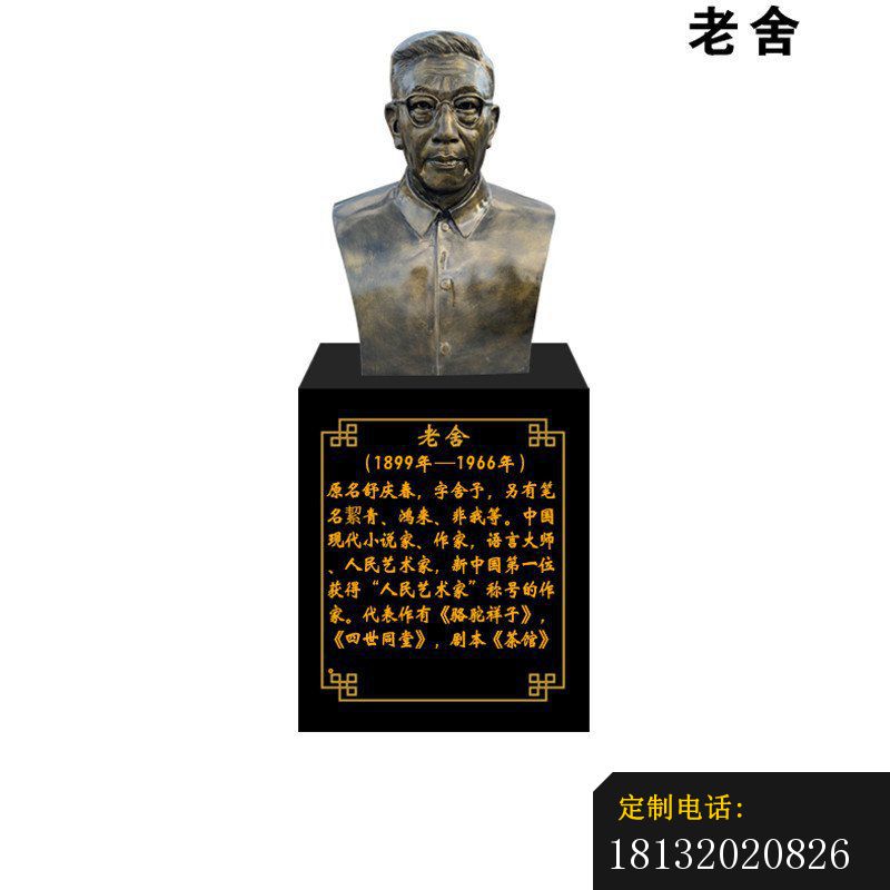 校园名人近代文学家老舍头像铜雕_800*800