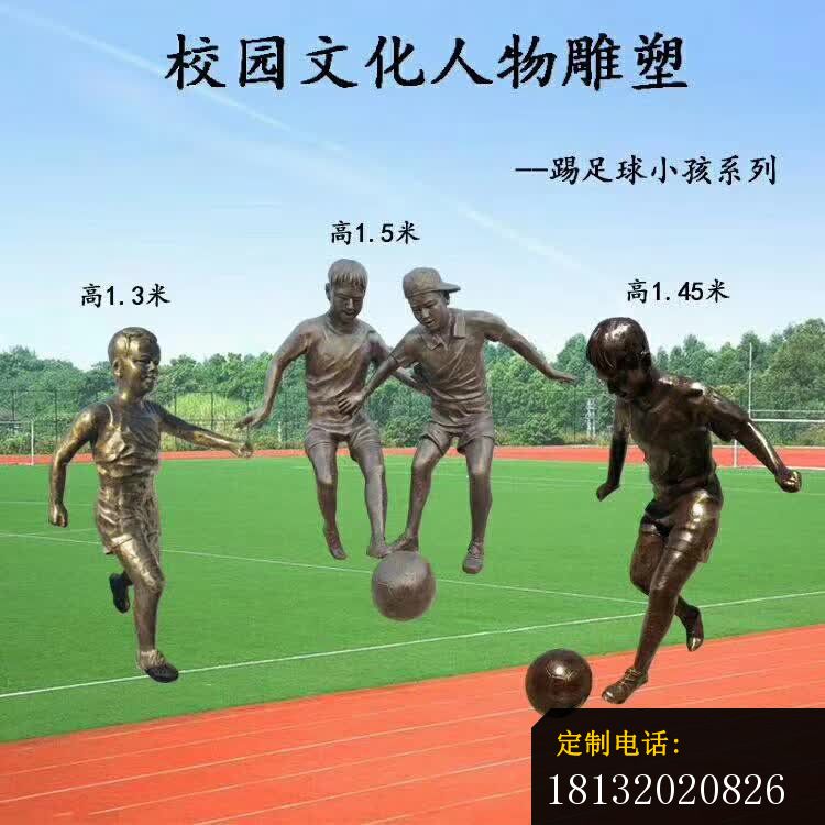 校园人物踢足球的儿童铜雕_750*750