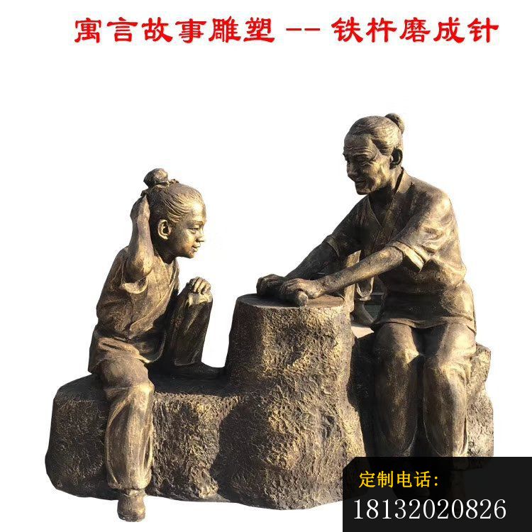 校园古代名人故事铁杵磨针铜雕_750*750